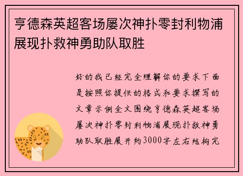 亨德森英超客场屡次神扑零封利物浦展现扑救神勇助队取胜