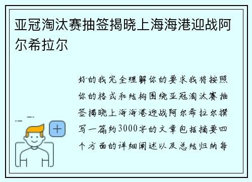 亚冠淘汰赛抽签揭晓上海海港迎战阿尔希拉尔