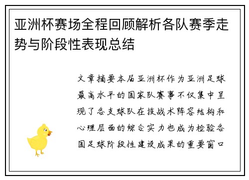 亚洲杯赛场全程回顾解析各队赛季走势与阶段性表现总结