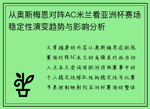 从奥斯梅恩对阵AC米兰看亚洲杯赛场稳定性演变趋势与影响分析