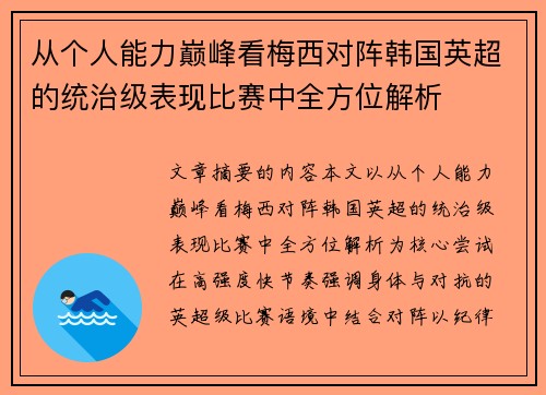 从个人能力巅峰看梅西对阵韩国英超的统治级表现比赛中全方位解析