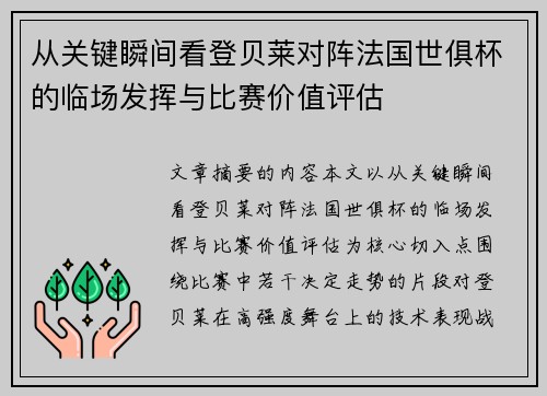 从关键瞬间看登贝莱对阵法国世俱杯的临场发挥与比赛价值评估