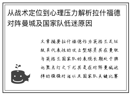 从战术定位到心理压力解析拉什福德对阵曼城及国家队低迷原因
