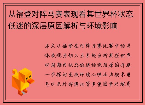 从福登对阵马赛表现看其世界杯状态低迷的深层原因解析与环境影响