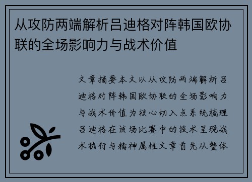 从攻防两端解析吕迪格对阵韩国欧协联的全场影响力与战术价值 从攻防两端解析吕迪格对阵韩国欧协联的全场影响力与战术价值