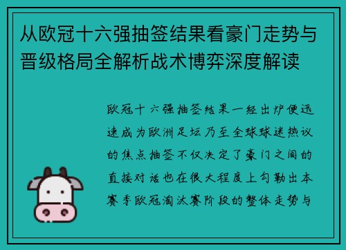 从欧冠十六强抽签结果看豪门走势与晋级格局全解析战术博弈深度解读