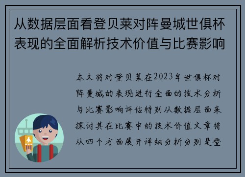 从数据层面看登贝莱对阵曼城世俱杯表现的全面解析技术价值与比赛影响评估 从数据层面看登贝莱对阵曼城世俱杯表现的全面解析技术价值与比赛影响评估