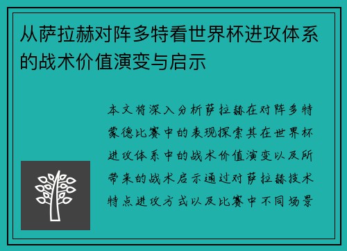 从萨拉赫对阵多特看世界杯进攻体系的战术价值演变与启示 从萨拉赫对阵多特看世界杯进攻体系的战术价值演变与启示