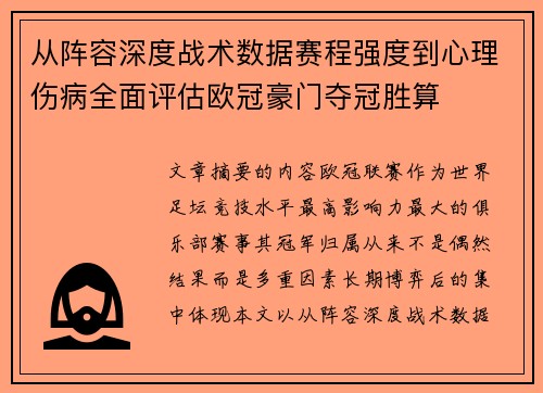 从阵容深度战术数据赛程强度到心理伤病全面评估欧冠豪门夺冠胜算 从阵容深度战术数据赛程强度到心理伤病全面评估欧冠豪门夺冠胜算