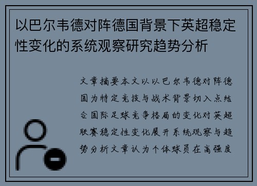 以巴尔韦德对阵德国背景下英超稳定性变化的系统观察研究趋势分析 以巴尔韦德对阵德国背景下英超稳定性变化的系统观察研究趋势分析