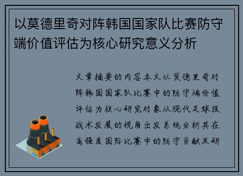 以莫德里奇对阵韩国国家队比赛防守端价值评估为核心研究意义分析 以莫德里奇对阵韩国国家队比赛防守端价值评估为核心研究意义分析