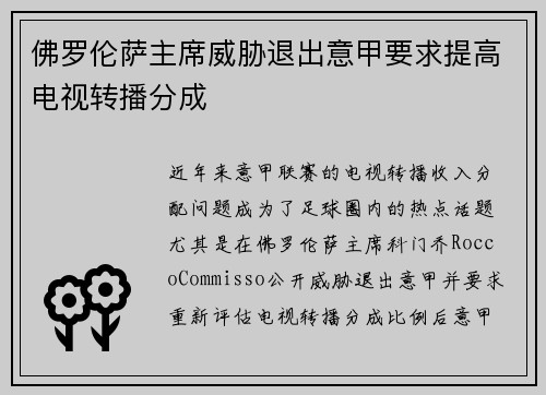 佛罗伦萨主席威胁退出意甲要求提高电视转播分成