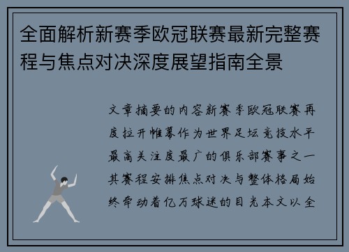 全面解析新赛季欧冠联赛最新完整赛程与焦点对决深度展望指南全景