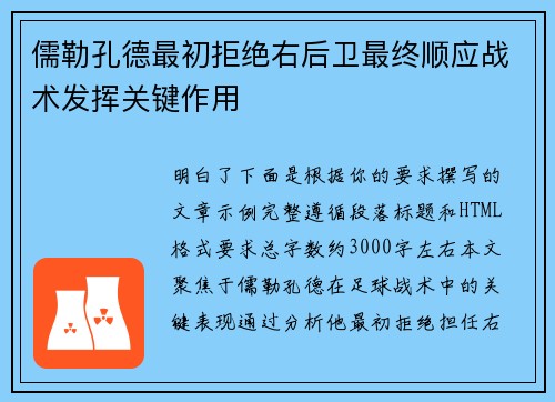 儒勒孔德最初拒绝右后卫最终顺应战术发挥关键作用 儒勒孔德最初拒绝右后卫最终顺应战术发挥关键作用