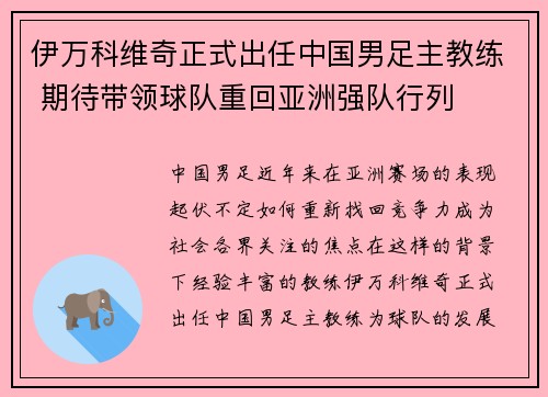 伊万科维奇正式出任中国男足主教练 期待带领球队重回亚洲强队行列