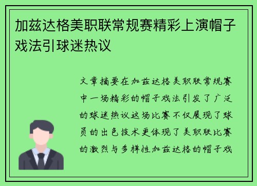 加兹达格美职联常规赛精彩上演帽子戏法引球迷热议 加兹达格美职联常规赛精彩上演帽子戏法引球迷热议