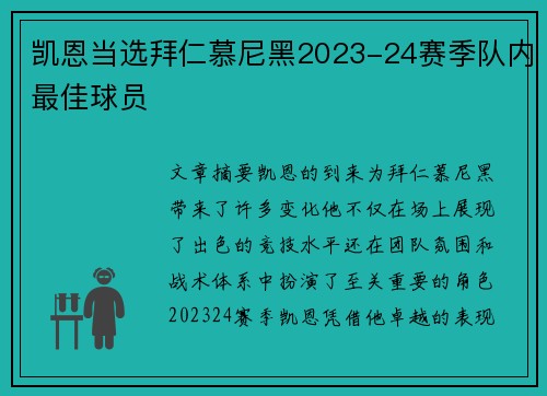 凯恩当选拜仁慕尼黑2023-24赛季队内最佳球员 凯恩当选拜仁慕尼黑2023-24赛季队内最佳球员