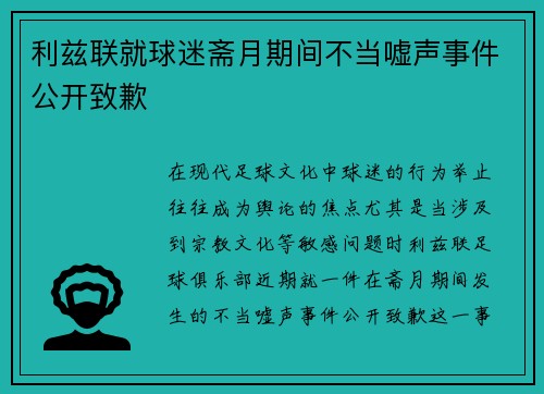 利兹联就球迷斋月期间不当嘘声事件公开致歉 利兹联就球迷斋月期间不当嘘声事件公开致歉