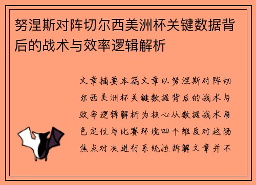 努涅斯对阵切尔西美洲杯关键数据背后的战术与效率逻辑解析 努涅斯对阵切尔西美洲杯关键数据背后的战术与效率逻辑解析