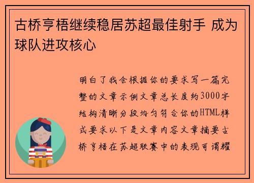 古桥亨梧继续稳居苏超最佳射手 成为球队进攻核心