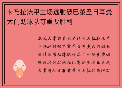 卡马拉法甲主场远射破巴黎圣日耳曼大门助球队夺重要胜利 卡马拉法甲主场远射破巴黎圣日耳曼大门助球队夺重要胜利
