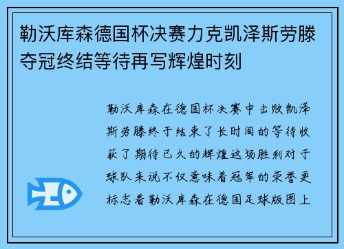 勒沃库森德国杯决赛力克凯泽斯劳滕夺冠终结等待再写辉煌时刻 勒沃库森德国杯决赛力克凯泽斯劳滕夺冠终结等待再写辉煌时刻