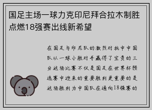 国足主场一球力克印尼拜合拉木制胜点燃18强赛出线新希望 国足主场一球力克印尼拜合拉木制胜点燃18强赛出线新希望