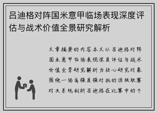 吕迪格对阵国米意甲临场表现深度评估与战术价值全景研究解析