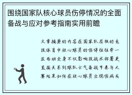 围绕国家队核心球员伤停情况的全面备战与应对参考指南实用前瞻 围绕国家队核心球员伤停情况的全面备战与应对参考指南实用前瞻