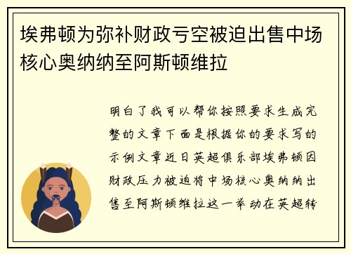 埃弗顿为弥补财政亏空被迫出售中场核心奥纳纳至阿斯顿维拉