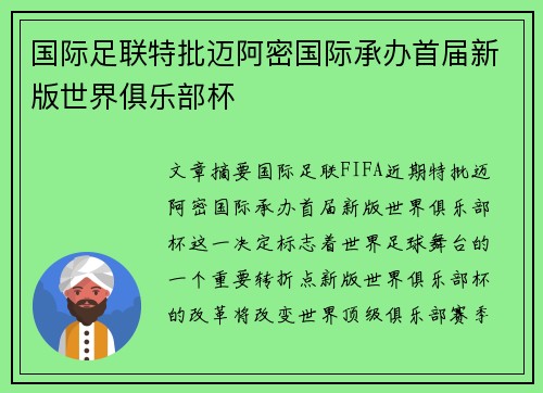国际足联特批迈阿密国际承办首届新版世界俱乐部杯 国际足联特批迈阿密国际承办首届新版世界俱乐部杯