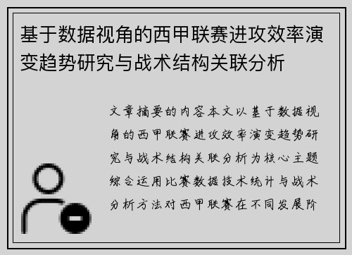 基于数据视角的西甲联赛进攻效率演变趋势研究与战术结构关联分析 基于数据视角的西甲联赛进攻效率演变趋势研究与战术结构关联分析
