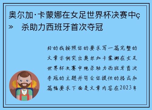 奥尔加·卡蒙娜在女足世界杯决赛中绝杀助力西班牙首次夺冠