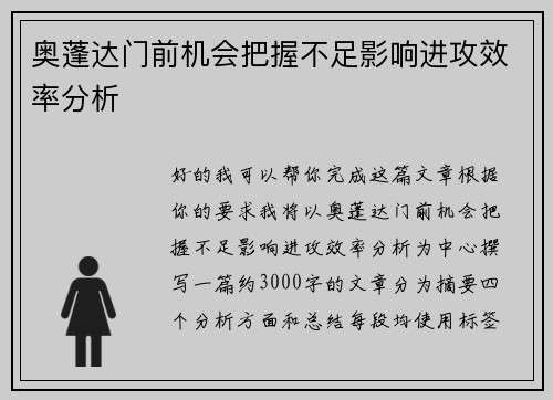 奥蓬达门前机会把握不足影响进攻效率分析 奥蓬达门前机会把握不足影响进攻效率分析