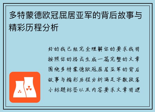 多特蒙德欧冠屈居亚军的背后故事与精彩历程分析