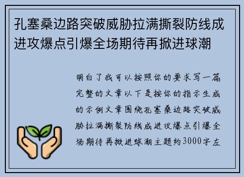 孔塞桑边路突破威胁拉满撕裂防线成进攻爆点引爆全场期待再掀进球潮