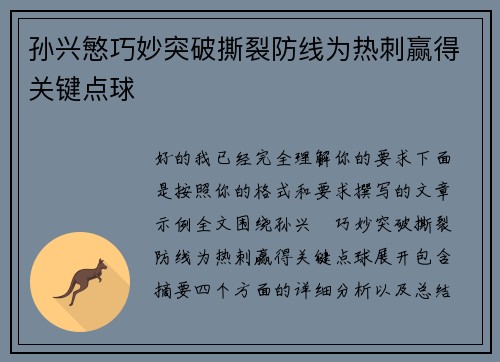 孙兴慜巧妙突破撕裂防线为热刺赢得关键点球 孙兴慜巧妙突破撕裂防线为热刺赢得关键点球