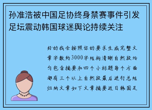 孙准浩被中国足协终身禁赛事件引发足坛震动韩国球迷舆论持续关注 孙准浩被中国足协终身禁赛事件引发足坛震动韩国球迷舆论持续关注