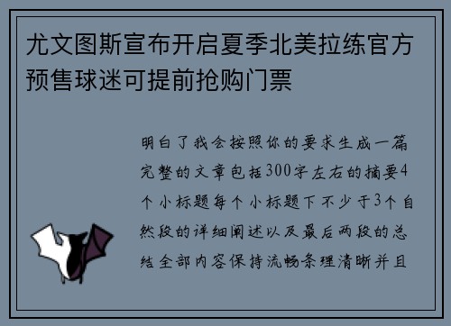 尤文图斯宣布开启夏季北美拉练官方预售球迷可提前抢购门票