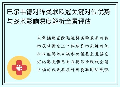 巴尔韦德对阵曼联欧冠关键对位优势与战术影响深度解析全景评估 巴尔韦德对阵曼联欧冠关键对位优势与战术影响深度解析全景评估