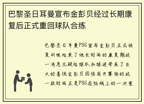 巴黎圣日耳曼宣布金彭贝经过长期康复后正式重回球队合练