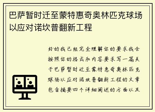 巴萨暂时迁至蒙特惠奇奥林匹克球场以应对诺坎普翻新工程
