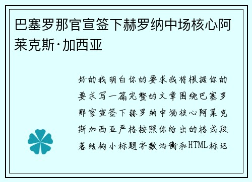 巴塞罗那官宣签下赫罗纳中场核心阿莱克斯·加西亚 巴塞罗那官宣签下赫罗纳中场核心阿莱克斯·加西亚