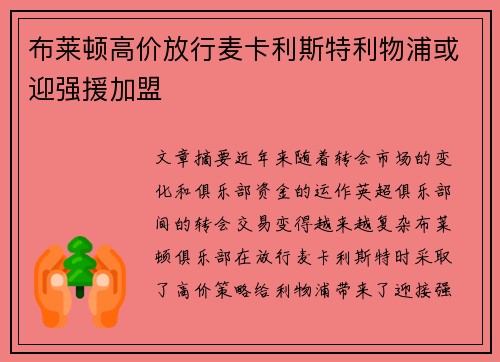 布莱顿高价放行麦卡利斯特利物浦或迎强援加盟 布莱顿高价放行麦卡利斯特利物浦或迎强援加盟