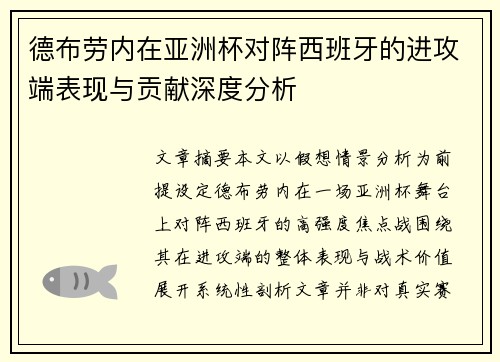 德布劳内在亚洲杯对阵西班牙的进攻端表现与贡献深度分析 德布劳内在亚洲杯对阵西班牙的进攻端表现与贡献深度分析