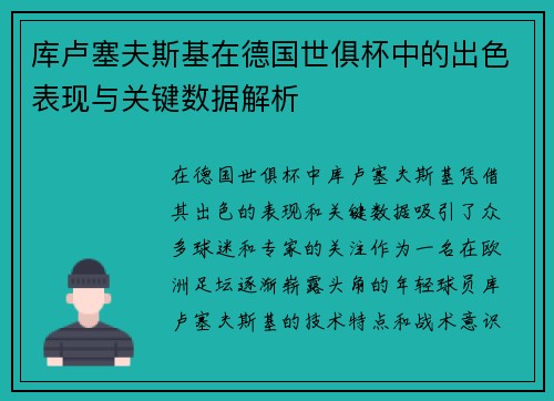 库卢塞夫斯基在德国世俱杯中的出色表现与关键数据解析 库卢塞夫斯基在德国世俱杯中的出色表现与关键数据解析