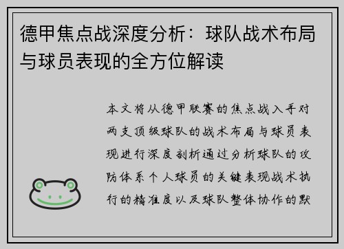 德甲焦点战深度分析：球队战术布局与球员表现的全方位解读