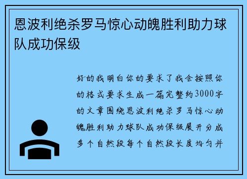 恩波利绝杀罗马惊心动魄胜利助力球队成功保级
