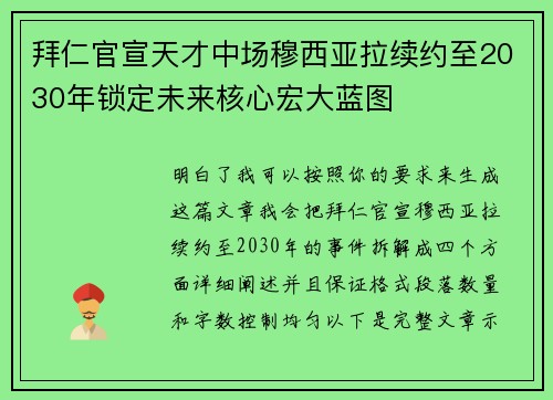 拜仁官宣天才中场穆西亚拉续约至2030年锁定未来核心宏大蓝图 拜仁官宣天才中场穆西亚拉续约至2030年锁定未来核心宏大蓝图