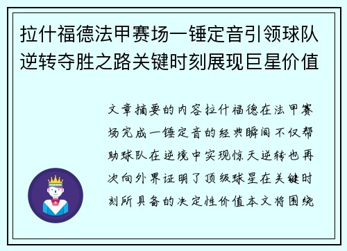 拉什福德法甲赛场一锤定音引领球队逆转夺胜之路关键时刻展现巨星价值 拉什福德法甲赛场一锤定音引领球队逆转夺胜之路关键时刻展现巨星价值